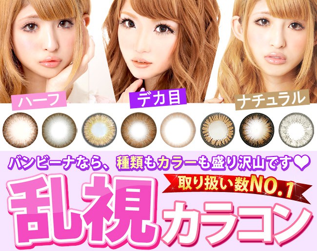 乱視用のカラコンってあるの？乱視でもデカ目やハーフ系に盛れる！バラ売り乱視用カラコンを特集紹介♥ カラコンビフォーアフター