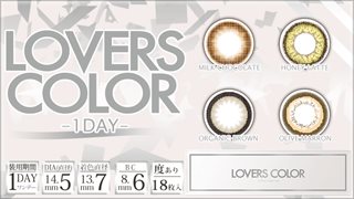 Lovers Color(ラバーズカラー)ワンデー