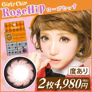 Puream-Girlychipローズヒップ(リスピンク)