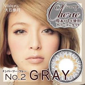 Cherie(シェリエ)No2グレー