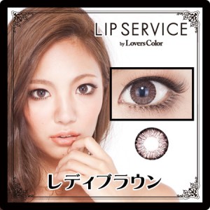 LIPSERVICEレディブラウン