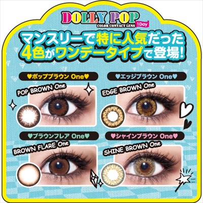 Dolly Pop 1day ドーリーポップワンデー 新発売 人気の4色が1日使い捨てワンデーカラコンで登場 公式 カラコンビフォーアフター カラコンレポ レビュー 装着画像 600種類以上