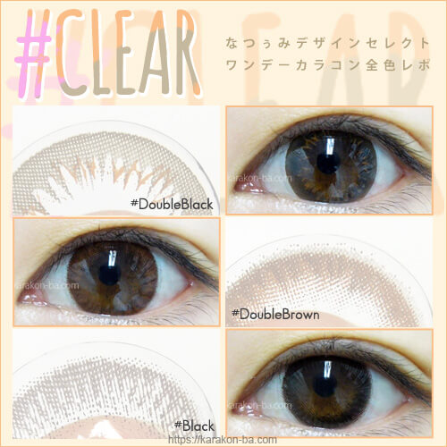 なつぅみカラコン Clear クリア 全色レポ 毎日使えるナチュラルカラコン 公式 カラコンビフォーアフター カラコンレポ レビュー 装着画像 600種類以上