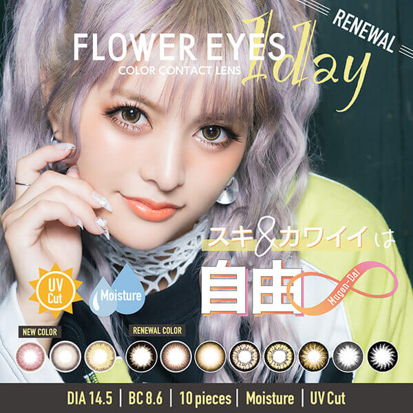 Flower Eyes(フラワーアイズ) – 【公式】カラコンビフォーアフター ～カラコンレポ・レビュー・装着画像 600種類以上！～