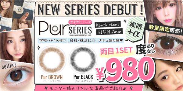 数量限定 絶対にバレない 超ナチュラルな980円カラコン ティアモ ピュールシリーズ 登場 公式 カラコンビフォーアフター カラコンレポ レビュー 装着画像 600種類以上 数量限定 絶対にバレない 超ナチュラルな980円カラコン ティアモ ピュールシリーズ 登場 公式 カラコンビフォーアフター カラコンレポ レビュー 装着画像 600種類以上