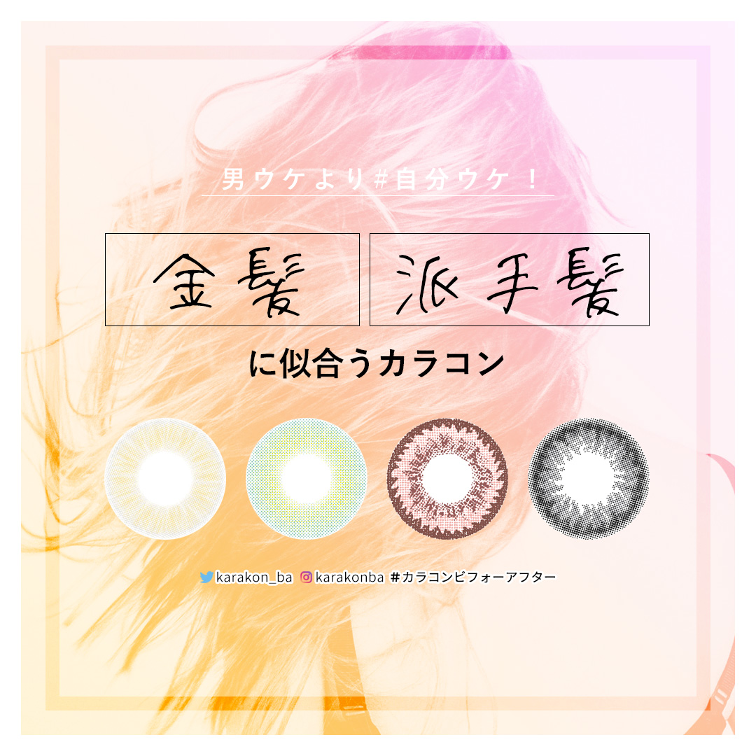金髪や派手髪で盛れるカラコンまとめ 明るい髪色に似合う 似合わないカラコンの違いとは 公式 カラコンビフォーアフター カラコンレポ レビュー 装着画像 600種類以上