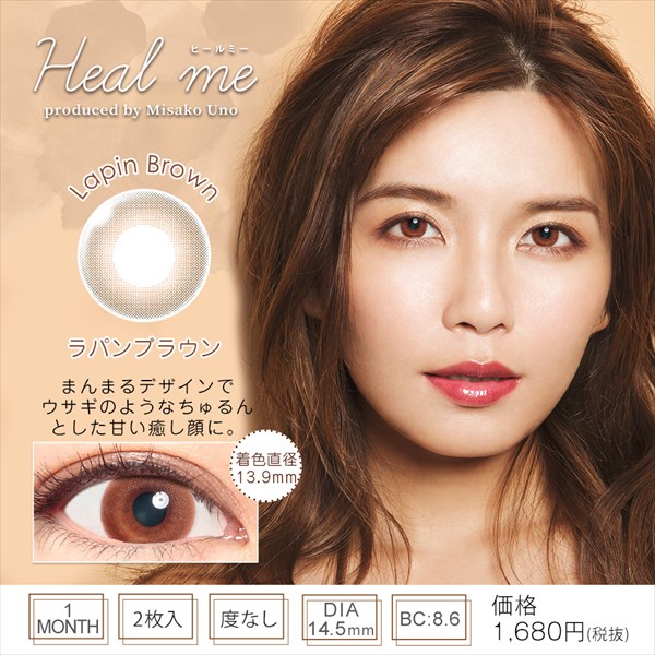 ヒールミーマンスリー ラパンブラウンの感想 装着画レポ 公式 カラコンビフォーアフター カラコンレポ レビュー 装着画像 600種類以上