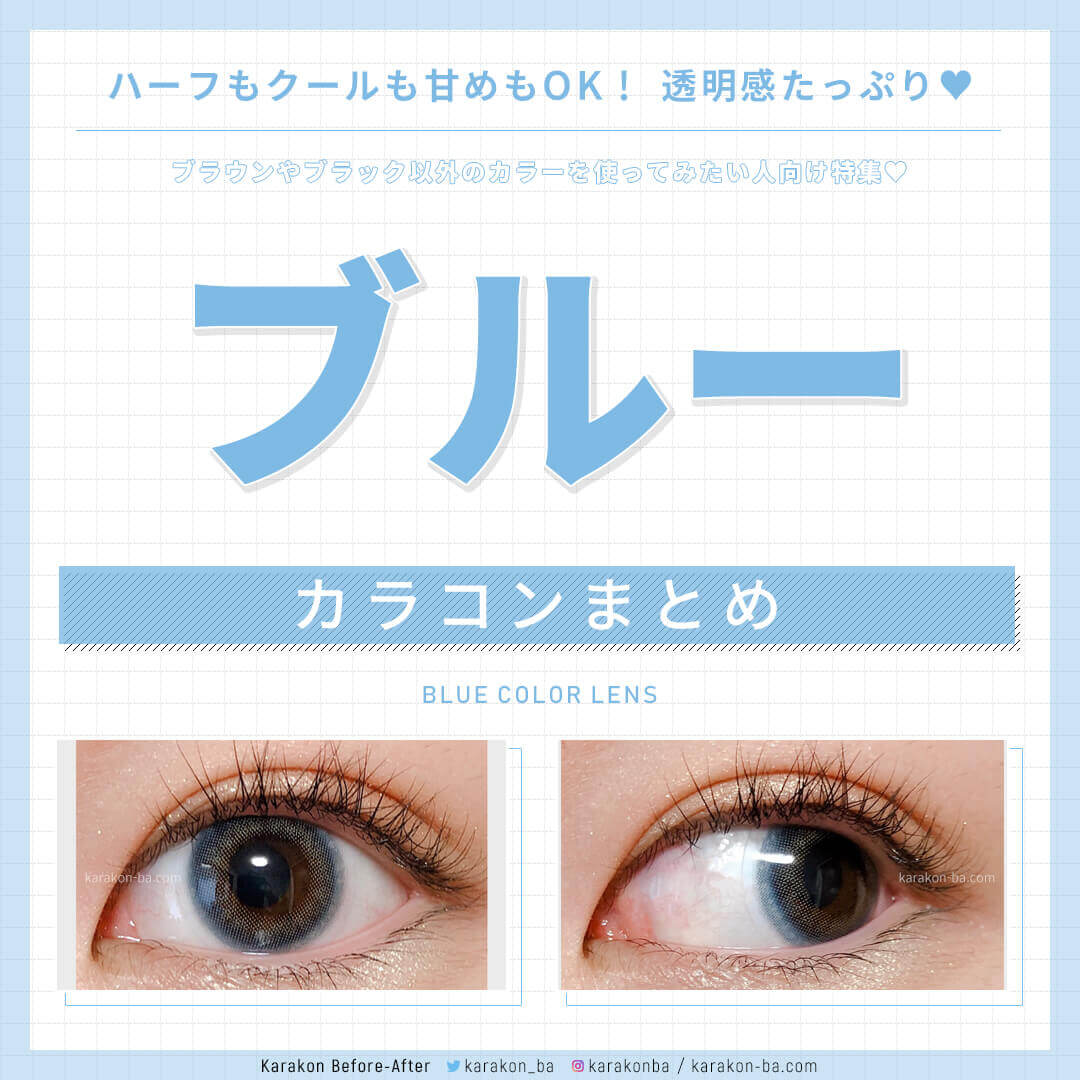 普段使いできるブルーカラコンまとめ!透明感のある青カラコンでハーフ&大人可愛い瞳に♡ 【公式】カラコンビフォーアフター ~カラコンレポ・レビュー・装着画像 600種類以上!~ 普段使いできるブルーカラコンまとめ!透明感のある青カラコンでハーフ&大人可愛い瞳に♡ 【公式】カラコンビフォーアフター ~カラコンレポ・レビュー・装着画像 600種類以上!~