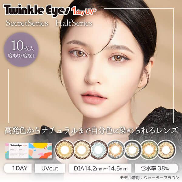 尾崎紗代子のカラコンが トゥインクルアイズワンデー Uvプラス にリニューアル 高発色な大人ハーフeyeに 公式 カラコンビフォーアフター カラコンレポ レビュー 装着画像 600種類以上