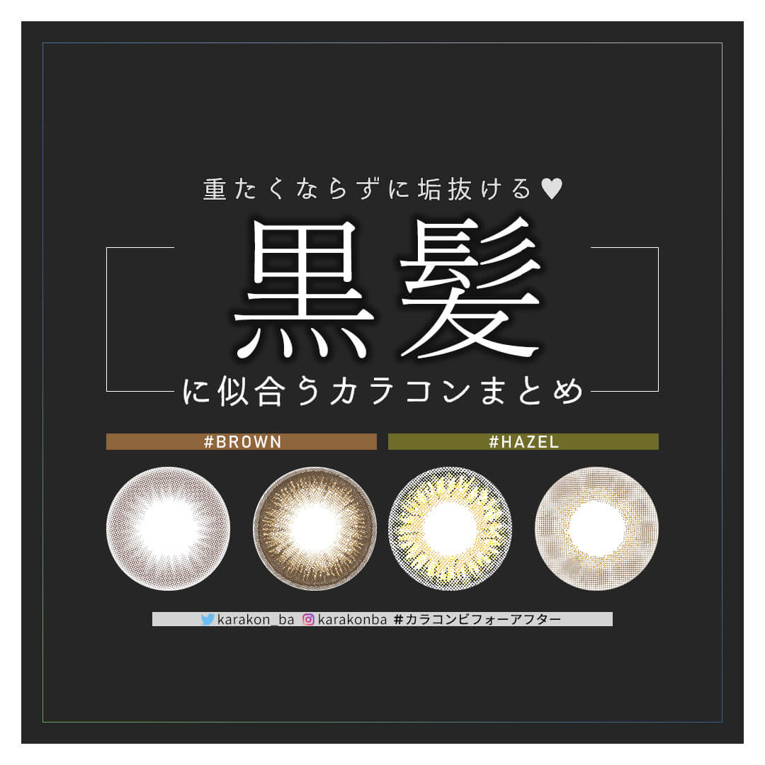 黒髪でも盛れる 暗めな髪色にオススメのカラコンまとめ ブラウン ヘーゼル編 公式 カラコンビフォーアフター カラコンレポ レビュー 装着画像 600種類以上