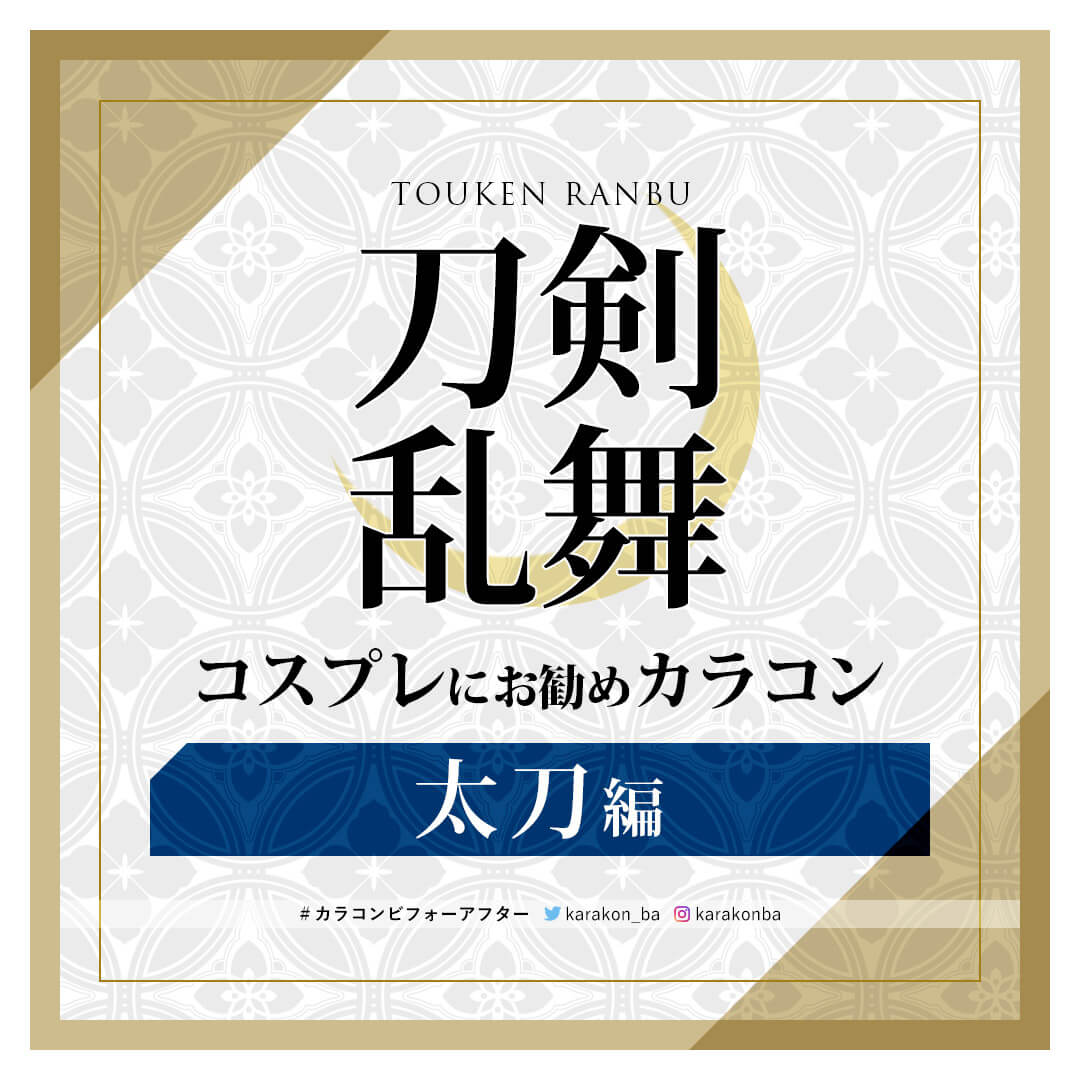 刀剣乱舞 とうらぶ コスプレにオススメなカラコンまとめ 太刀編 刀ミュ 刀ステの着用情報も 公式 カラコンビフォーアフター カラコンレポ レビュー 装着画像 600種類以上