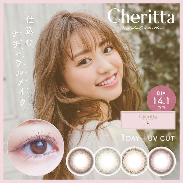 香音プロデュースのワンデーカラコン チェリッタ 新発売 2箱購入で640円off 4箱購入で19円offクーポン配布中 まとめ買いがお得 公式 カラコンビフォーアフター カラコンレポ レビュー 装着画像 600種類以上