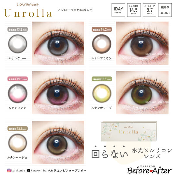 Unrolla(アンローラ)全色の着用画像