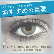 おすすめの目薬