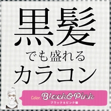 黒髪でも盛れるカラコン<ブラック&ピンク編>