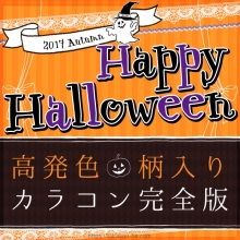 ハロウィン向け!高発色&柄入りカラコン完全版・総まとめ