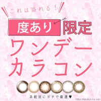 盛れる度ありワンデーカラコンまとめ