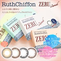 ルースシフォン ゼル 2ウィーク