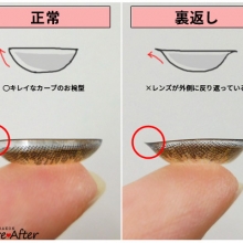 カラコンのレンズの裏表の見分け方