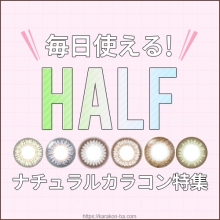 毎日使えるハーフカラコン