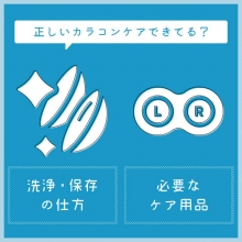 正しいカラコンケアできてる!?洗浄・保存方法と必要なレンズケア用品まとめ
