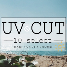 紫外線・UVカットカラコン特集