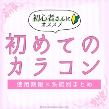 初心者さんにオススメ!初めてのカラコン特集