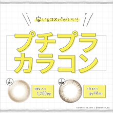 激安カラコンまとめ