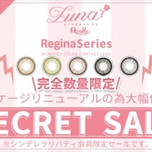 ルナレジーナ シークレットセール