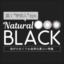 脱・宇宙人!自然に盛れるブラックカラコン特集