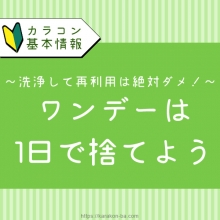 ワンデーカラコンを使い捨てする理由