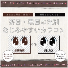 黒目・茶目の裸眼別なじみやすいナチュラルカラコン