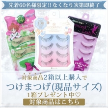 2ウィークカラコン購入でつけまつげプレゼント