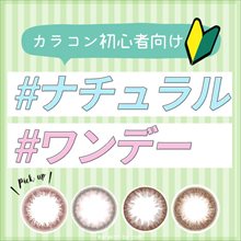 カラコン初心者さん向け!おすすめのナチュラル系ワンデーカラコンまとめ