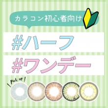 初心者向けハーフ系ワンデーカラコンまとめ