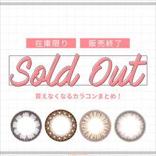 廃盤・在庫限りのカラコンまとめ