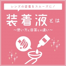 コンタクトレンズ装着液とは