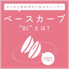 ベースカーブとは