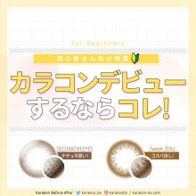 カラコンデビューにはコレ!初心者さん向けカラコンまとめ