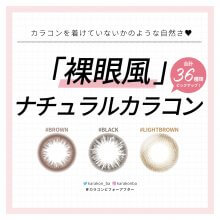 裸眼風ナチュラルカラコン