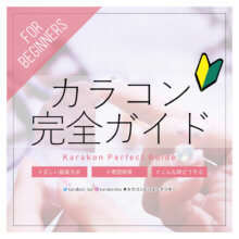 カラコンの正しい知識と使用方法