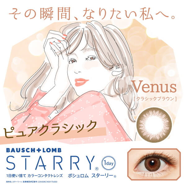 STARRY(スターリー) ヴィーナス -クラシックブラウン-