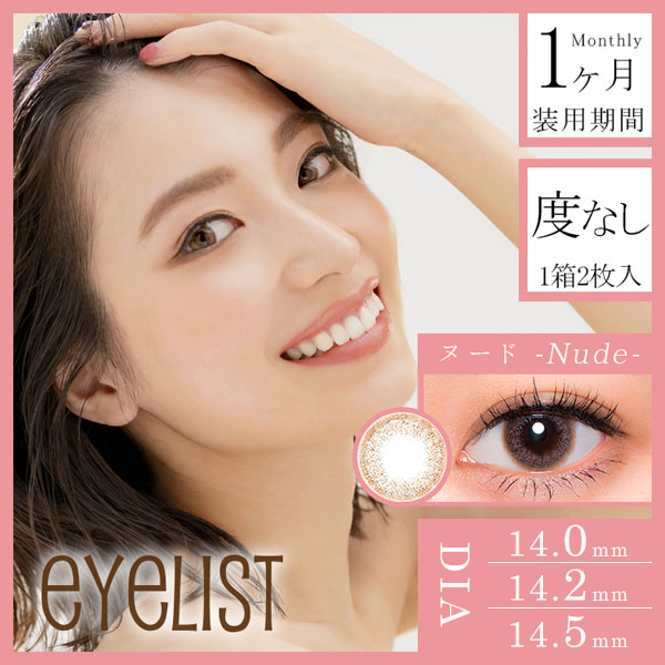 eyelist(アイリスト)14.2mm ヌード