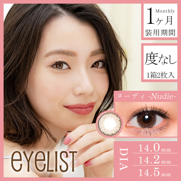 eyelist(アイリスト)14.2mm ヌーディー