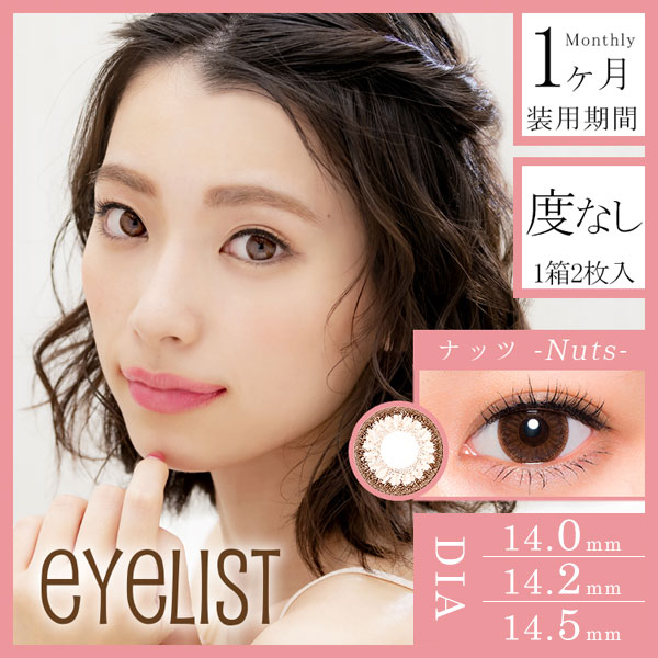 eyelist(アイリスト)14.2mm ナッツ