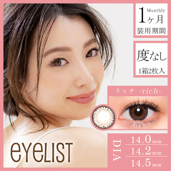 eyelist(アイリスト)14.2mm リッチ