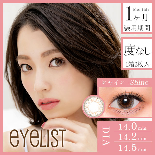 eyelist(アイリスト)14.2mm シャイン