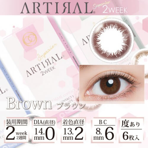 ARTIRAL(アーティラル)2ウィーク ブラウン
