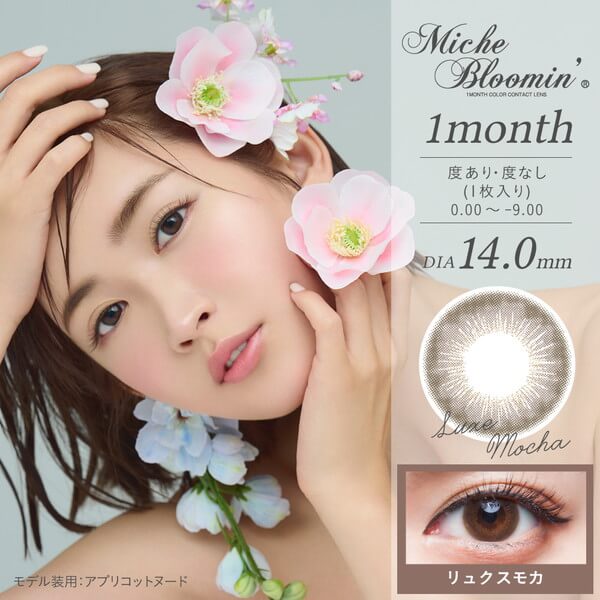 ミッシュブルーミンマンスリー リュクスモカの感想 装着画レポ 公式 カラコンビフォーアフター カラコンレポ レビュー 装着画像 600種類以上