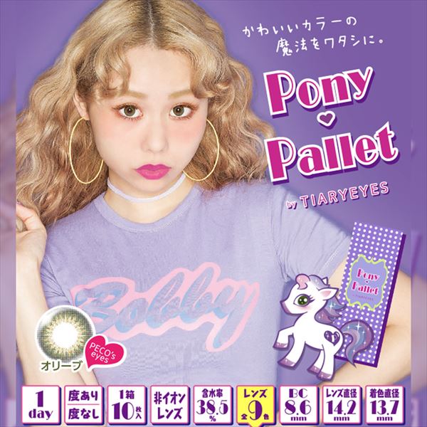 Pony Pallet(ポニーパレット)ワンデー 
